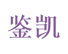 鉴凯 商标图样