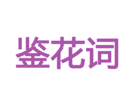 鉴花词 商标图样