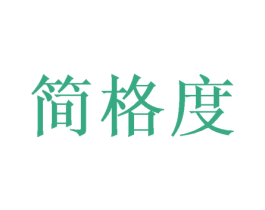 简格度 商标图样