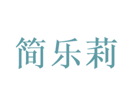 简乐莉 商标图样