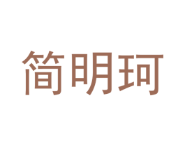 简明珂 商标图样