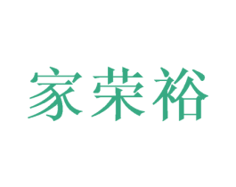 家荣裕 商标图样