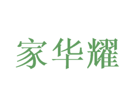 家华耀 商标图样