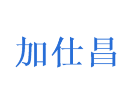 加仕昌 商标图样