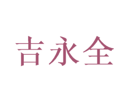 吉永全 商标图样