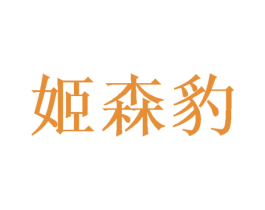 姬森豹 商标图样