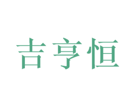 吉亨恒 商标图样