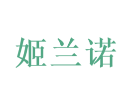 姬兰诺 商标图样