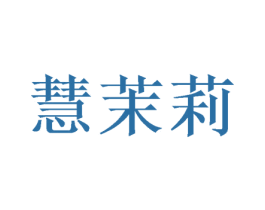 慧茉莉 商标图样