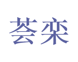 荟栾 商标图样