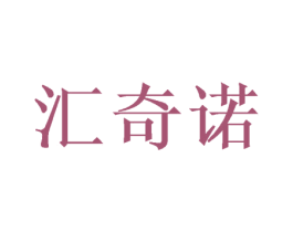 汇奇诺 商标图样