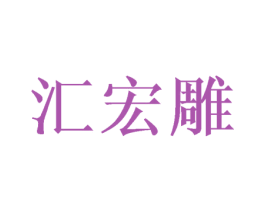 汇宏雕 商标图样