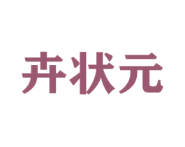 卉状元 商标图样