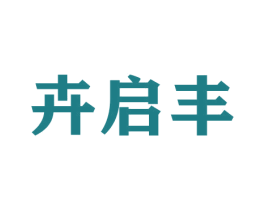 卉启丰 商标图样