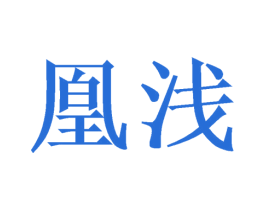 凰浅 商标图样