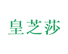 皇芝莎 商标图样