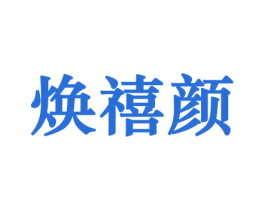 焕禧颜 商标图样