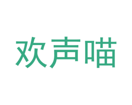 欢声喵 商标图样