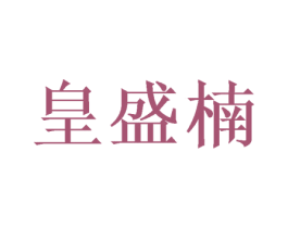 皇盛楠 商标图样