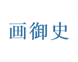 画御史 商标图样