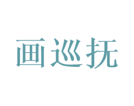 画巡抚 商标图样