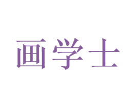 画学士 商标图样
