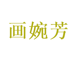 画婉芳 商标图样