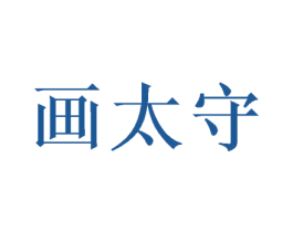 画太守 商标图样