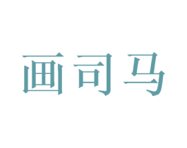 画司马 商标图样