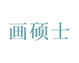 画硕士 商标图样