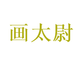 画太尉 商标图样