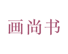 画尚书 商标图样