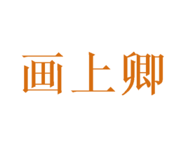画上卿 商标图样