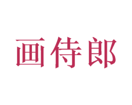画侍郎 商标图样