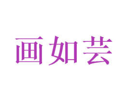 画如芸 商标图样