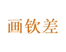 画钦差 商标图样
