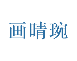 画晴琬 商标图样