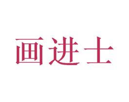 画进士 商标图样
