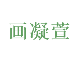 画凝萱 商标图样