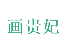 画贵妃 商标图样