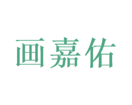 画嘉佑 商标图样