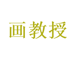 画教授 商标图样