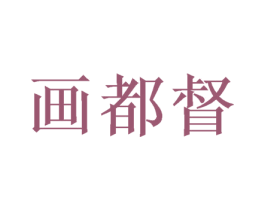 画都督 商标图样