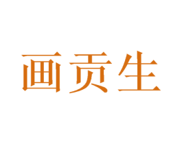 画贡生 商标图样