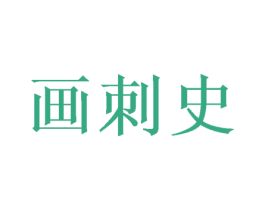 画刺史 商标图样