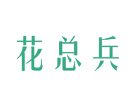 花总兵 商标图样