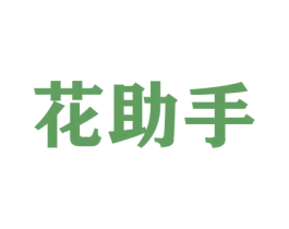 花助手 商标图样