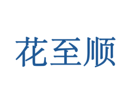 花至顺 商标图样
