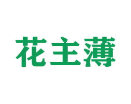 花主薄 商标图样