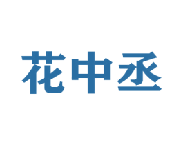花中丞 商标图样